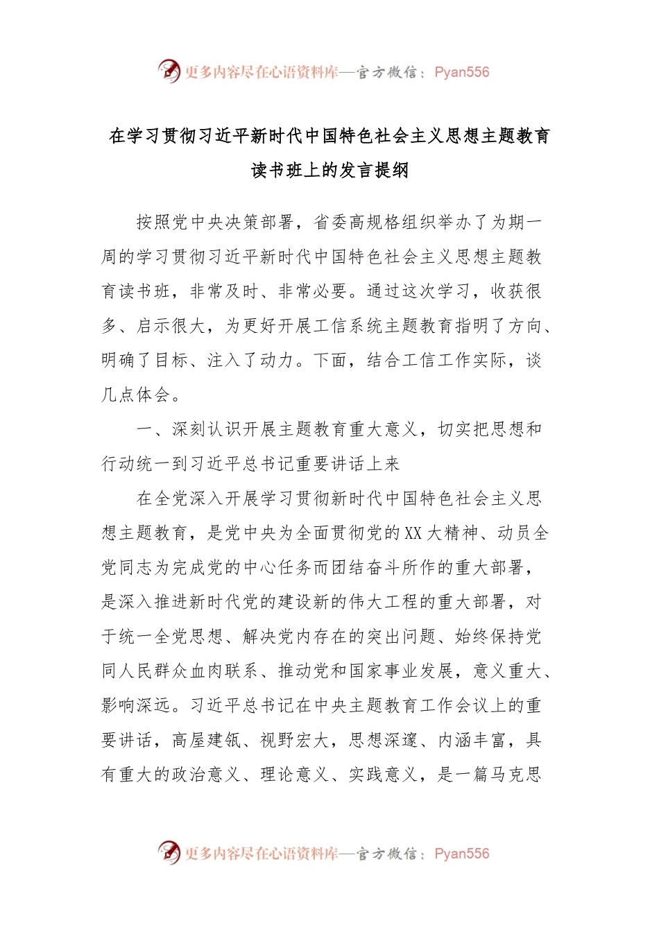 在学习贯彻习近平新时代中国特色社会主义思想主题教育读书班上的发言提纲.docx_第1页