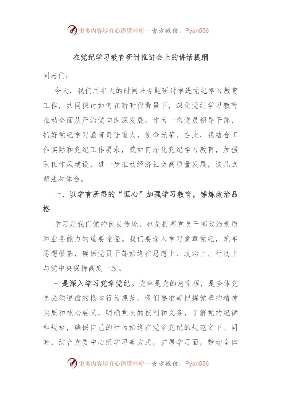 在党纪学习教育研讨推进会上的讲话提纲.docx_第1页