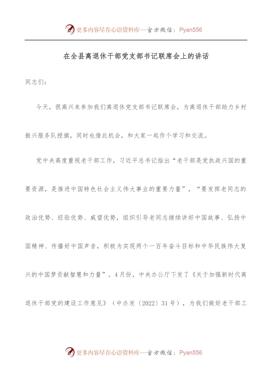 在全县离退休干部党支部书记联席会上的讲话.docx_第1页