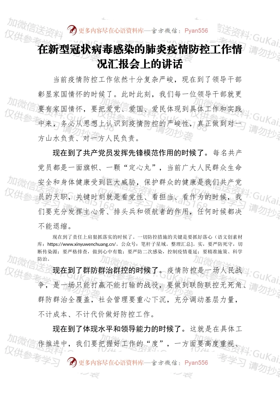 在新冠肺炎疫情防控工作情况汇报会上的讲话.docx_第1页