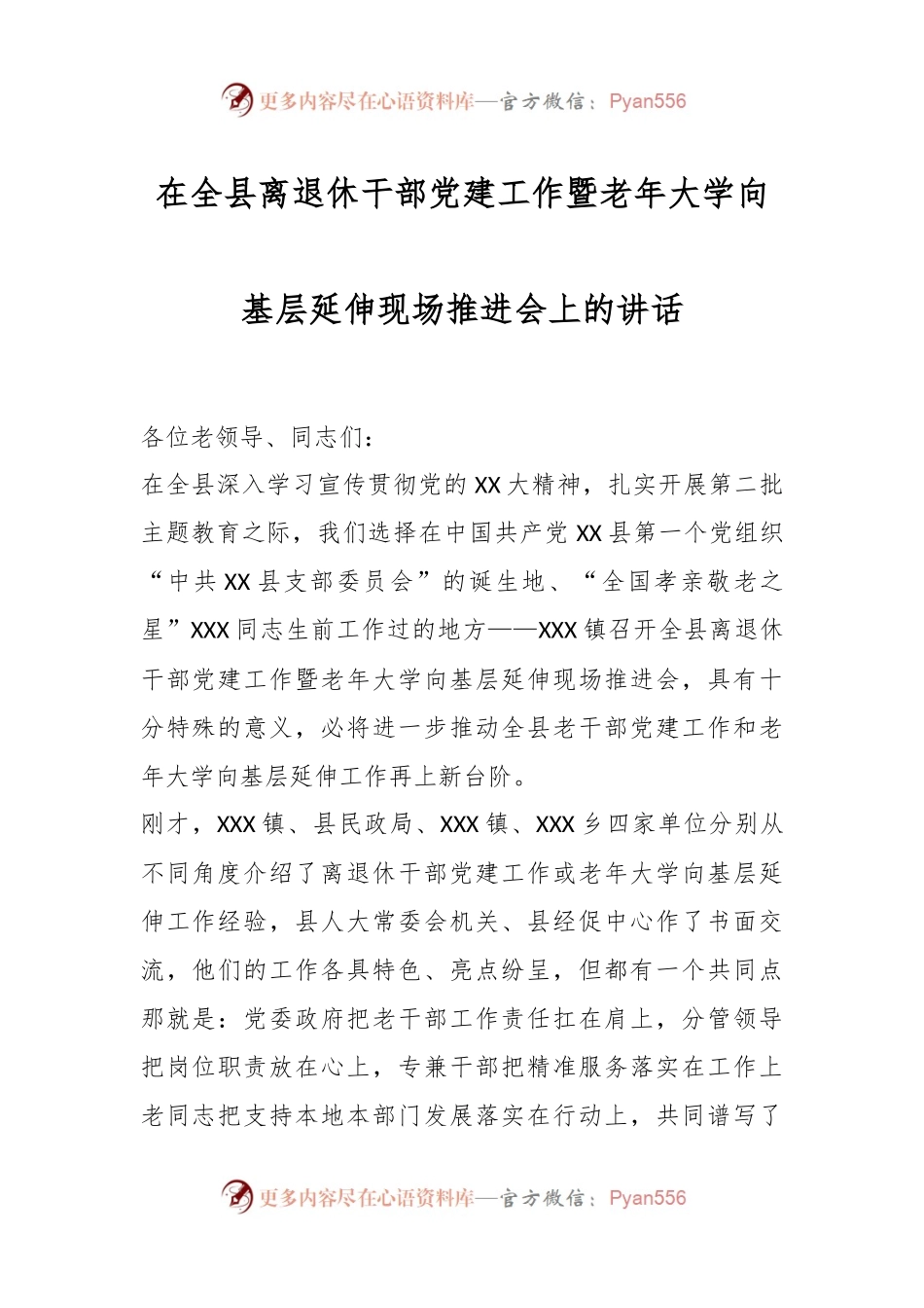 在全县离退休干部党建工作暨老年大学向基层延伸现场推进会上的讲话.docx_第1页