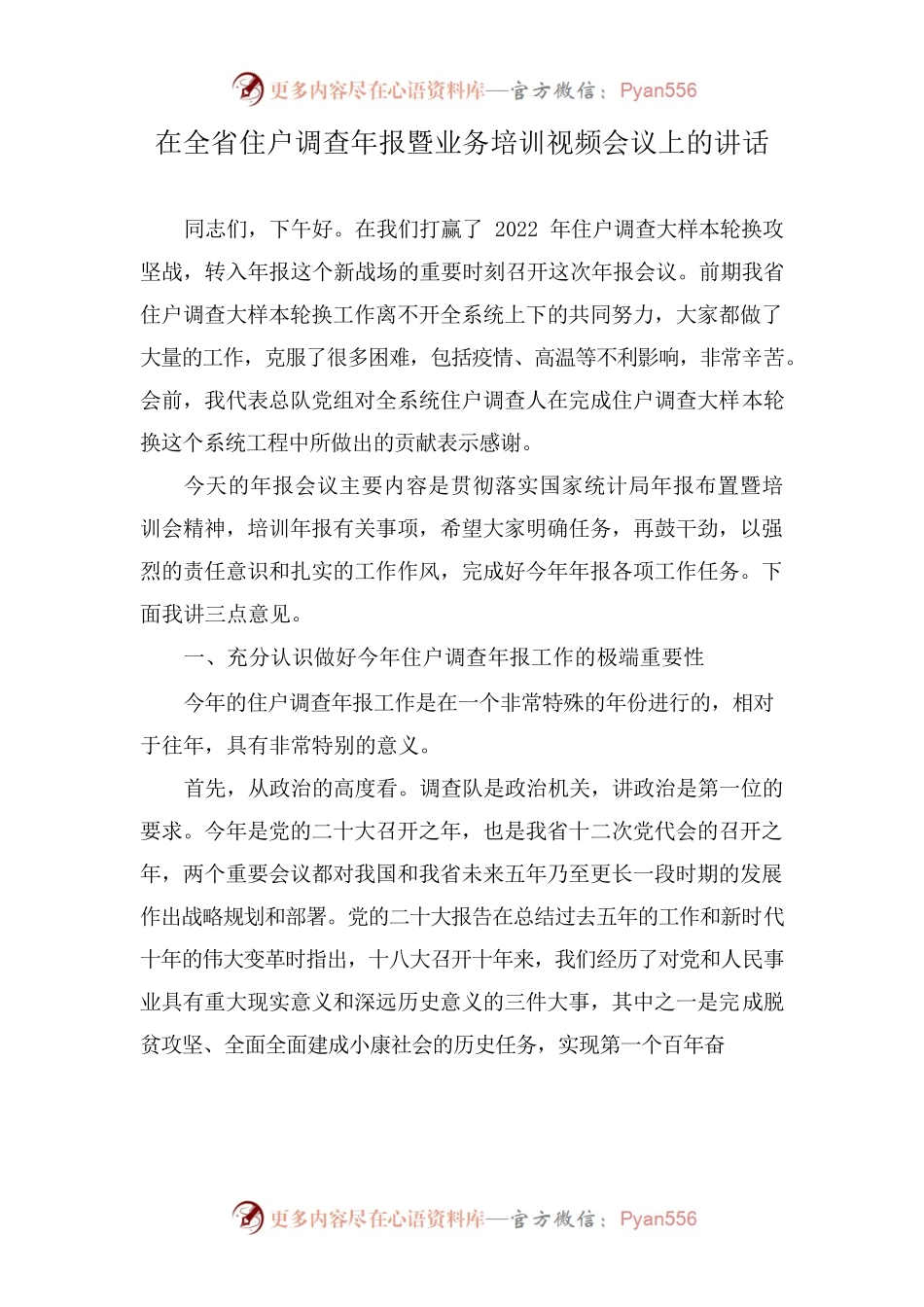 在全省住户调查年报暨业务培训视频会议上的讲话.docx_第1页