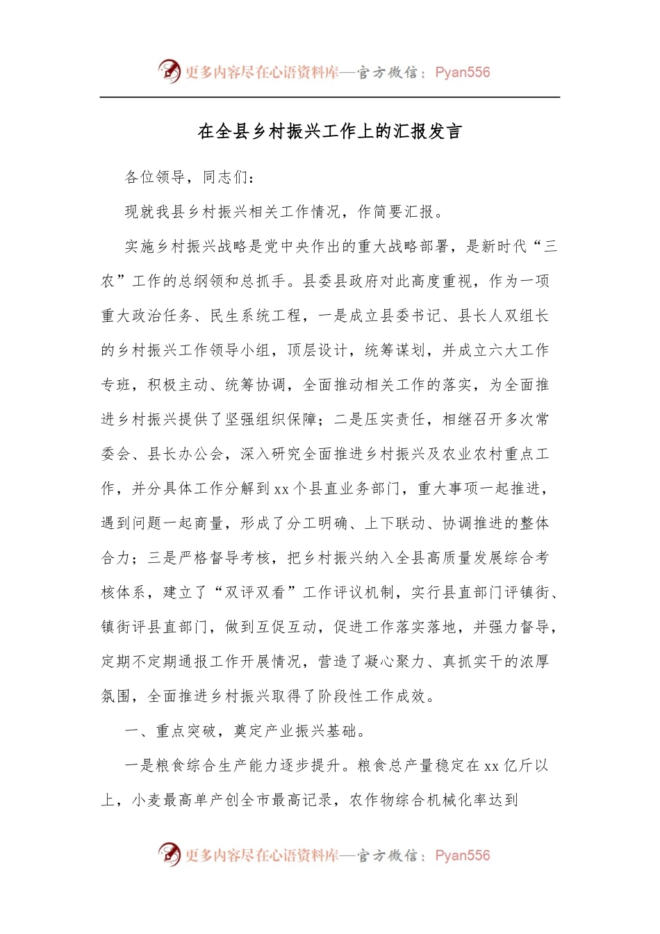 在全县乡村振兴工作上的汇报发言[2].docx_第1页