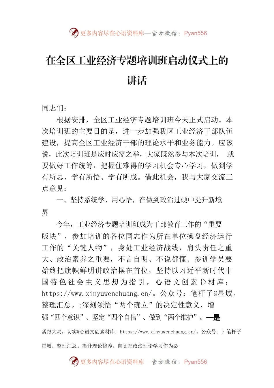 在全区工业经济专题培训班启动仪式上的讲话.docx_第1页