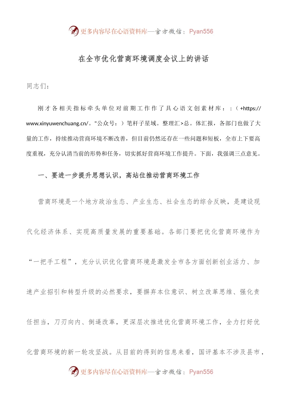 在全市优化营商环境调度会议上的讲话.docx_第1页