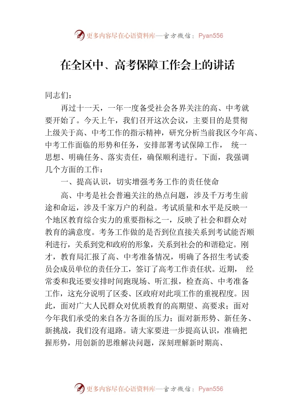 在全区中、高考保障工作会上的讲话.docx_第1页