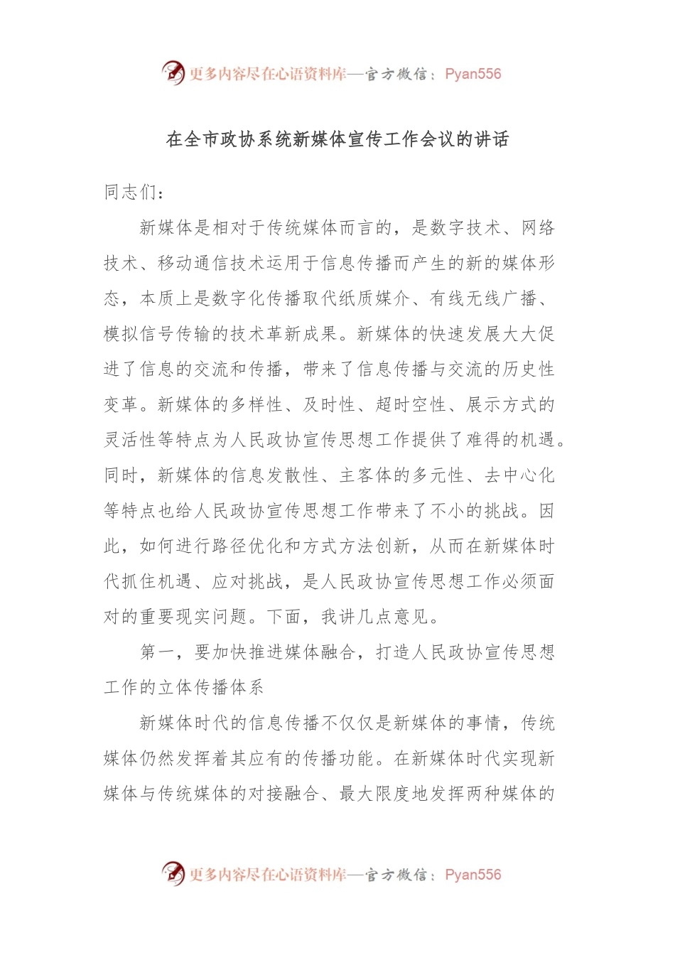在全市政协系统新媒体宣传工作会议的讲话.docx_第1页
