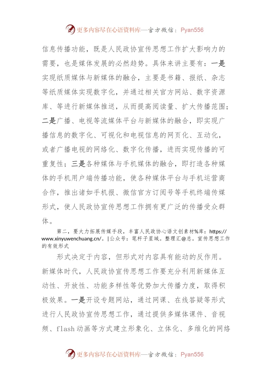 在全市政协系统新媒体宣传工作会议的讲话.docx_第2页