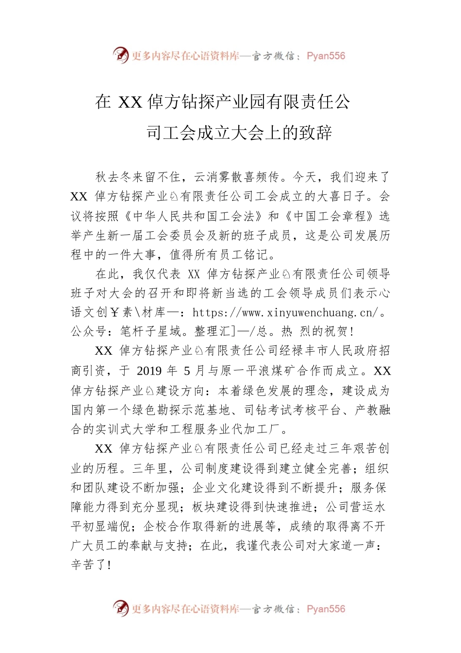 在XX倬方钻探产业园有限责任公司工会成立大会上的致辞.docx_第1页