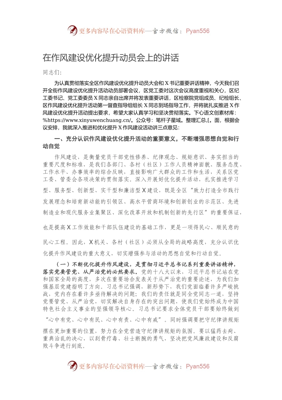 在作风建设优化提升动员会上的讲话）（3）.docx_第1页