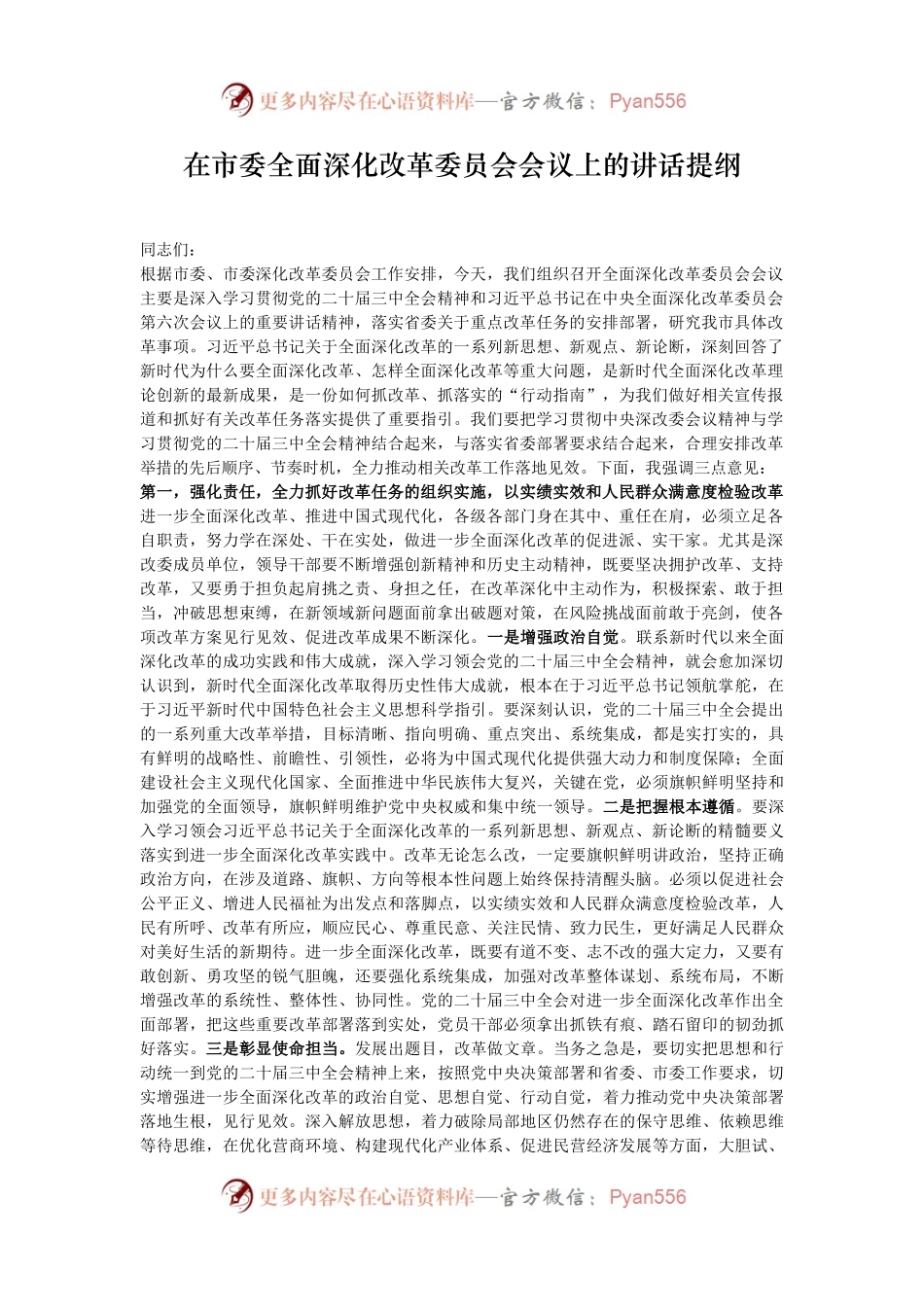 在市委全面深化改革委员会会议上的讲话提纲.docx_第1页