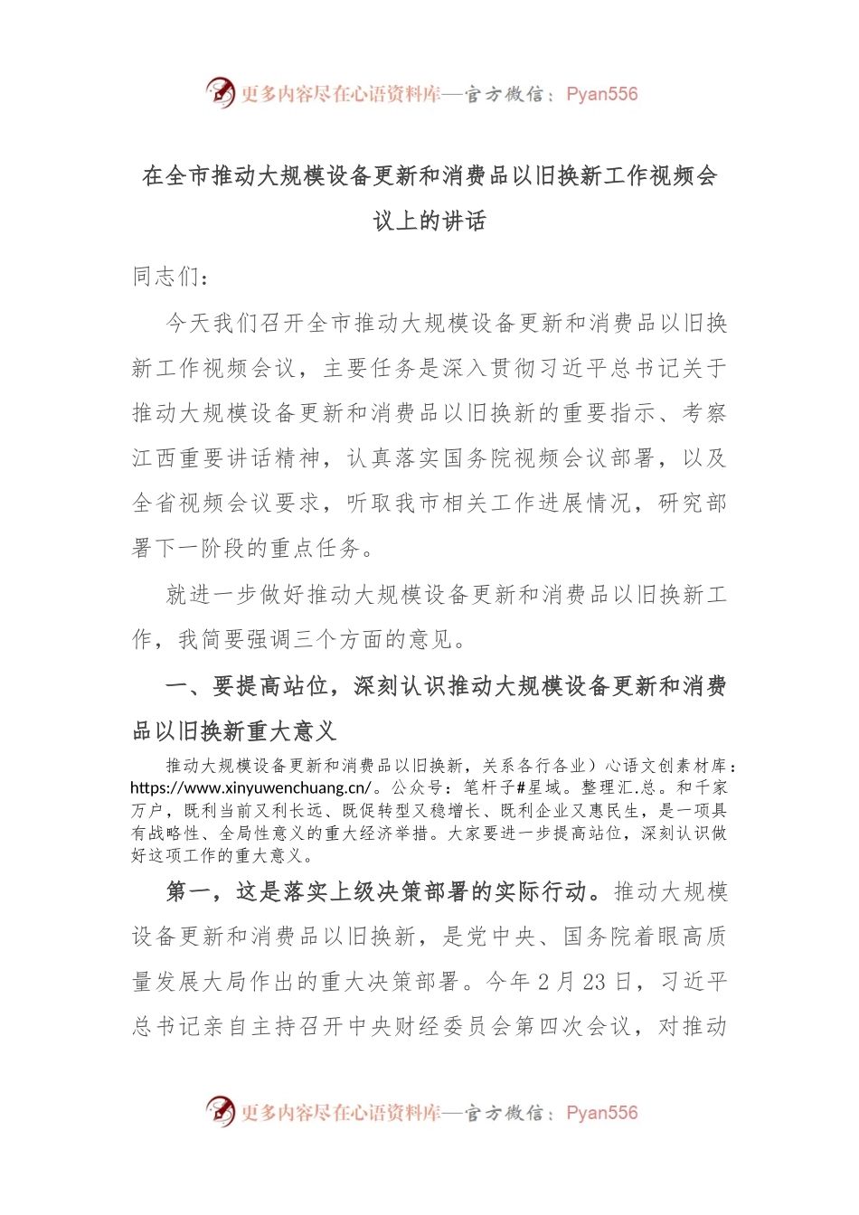 在全市推动大规模设备更新和消费品以旧换新工作视频会议上的讲话.docx_第1页