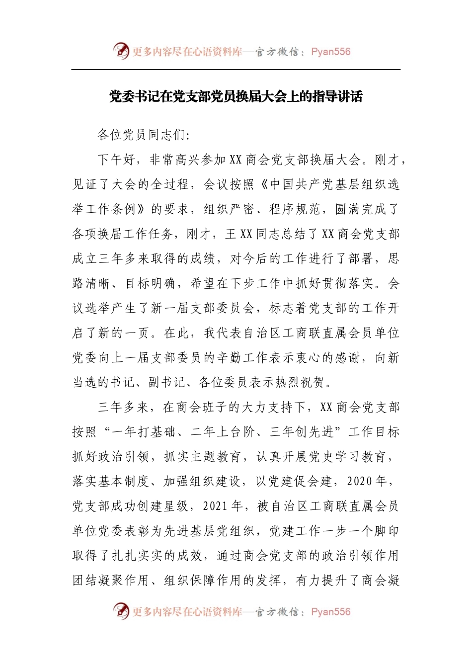 在党支部党员换届大会上的指导讲话.docx_第1页