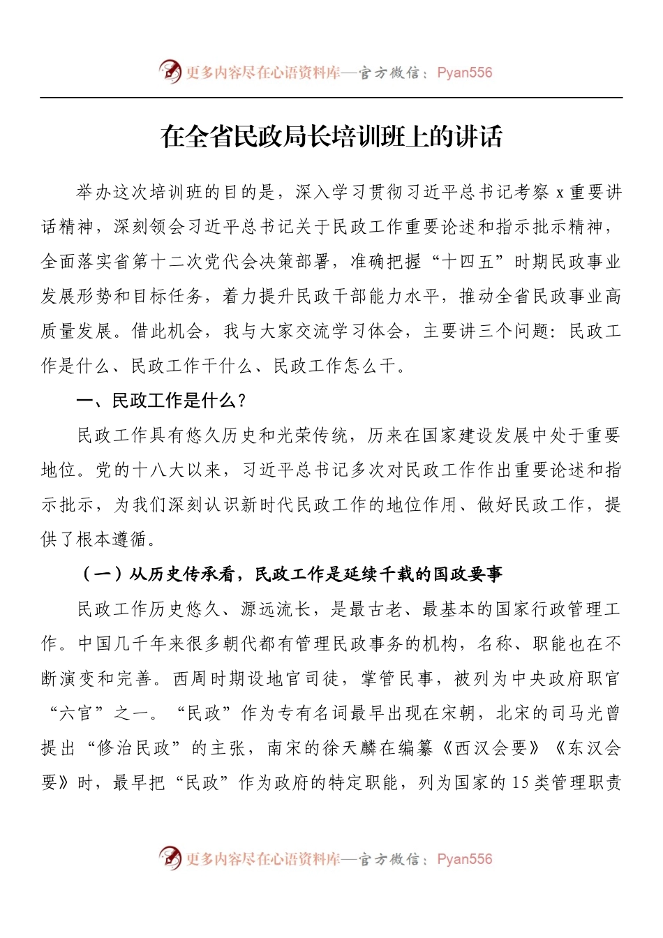 在全省民政局长培训班上的讲话.docx_第1页