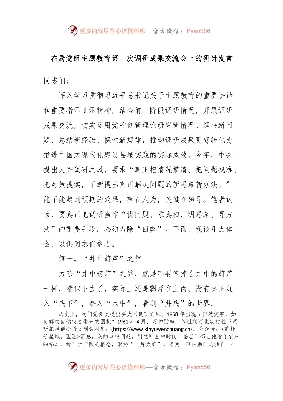 在局党组主题教育第一次调研成果交流会上的研讨发言.docx_第1页