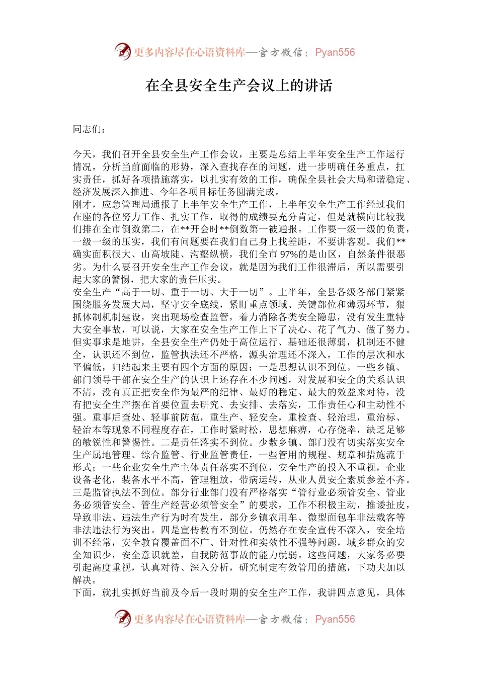 在全县安全生产会议上的讲话.docx_第1页