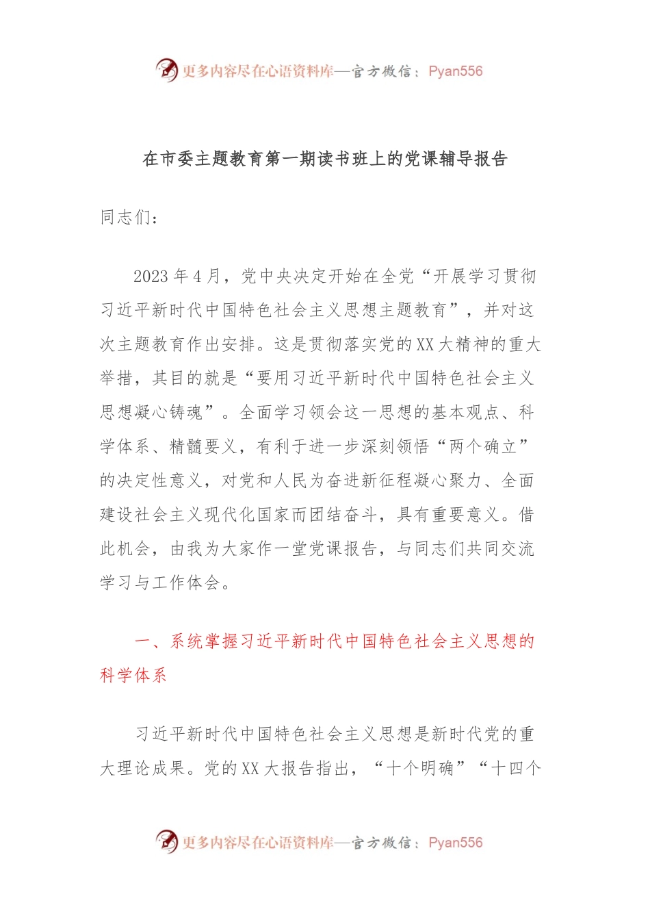 在市委主题教育第一期读书班上的党课辅导报告.docx_第1页