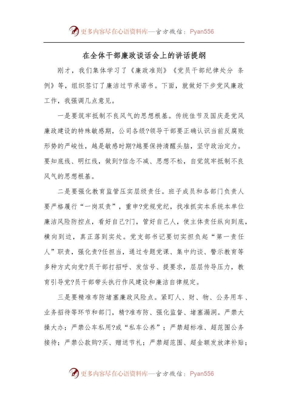 在全体干部廉政谈话会上的讲话提纲.docx_第1页