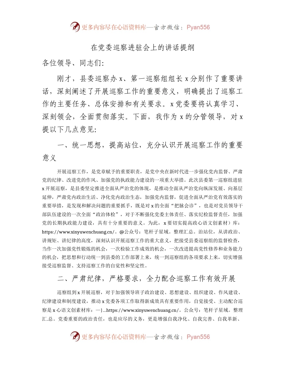 在巡察进驻会上的讲话.docx_第1页