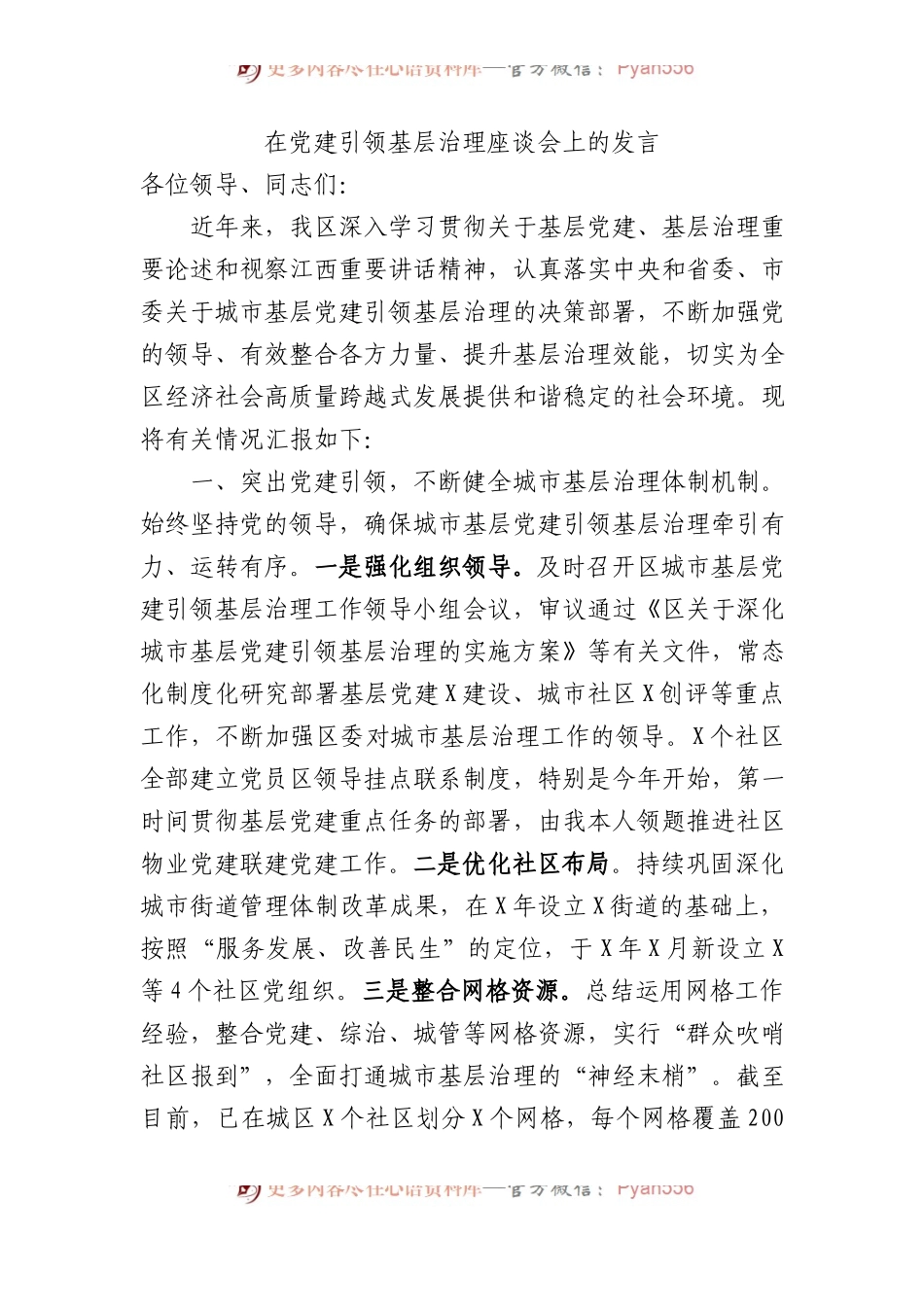 在党建引领基层治理座谈会上的发言.docx_第1页