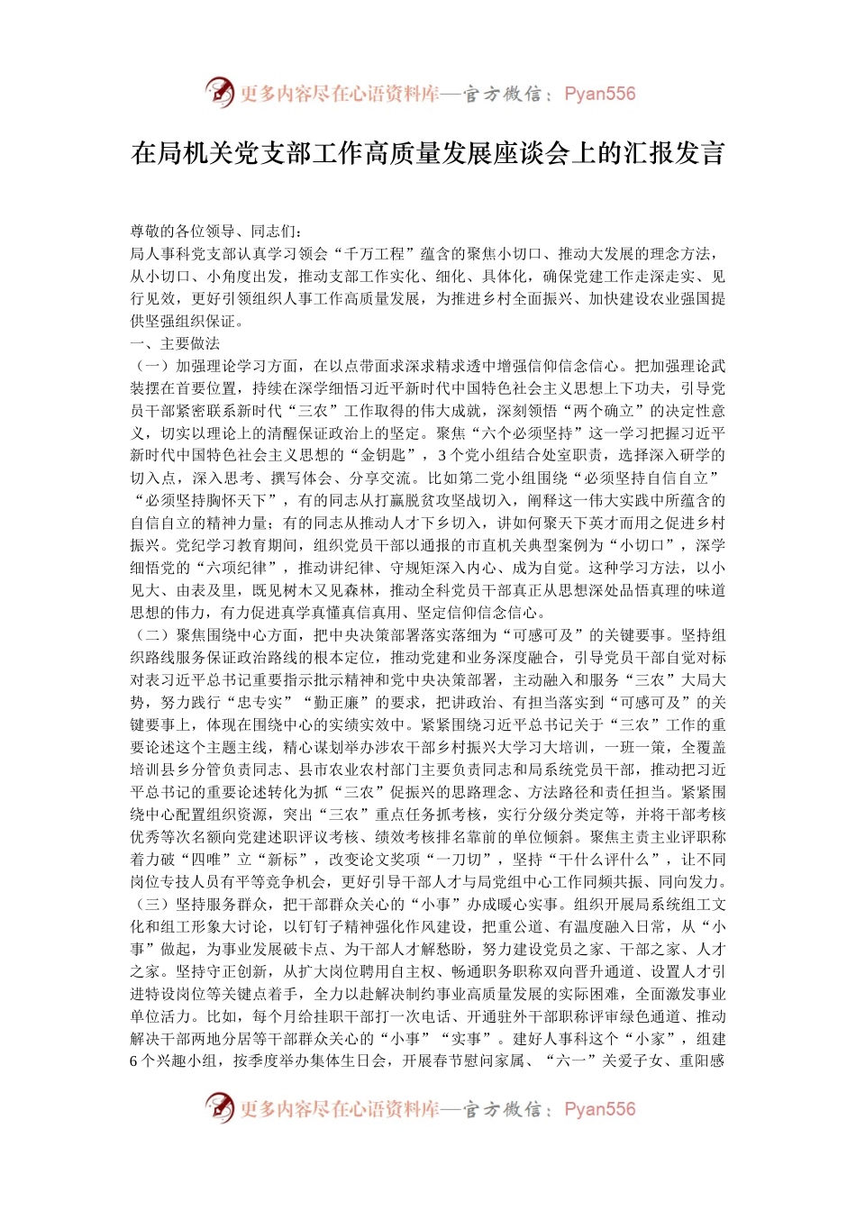 在局机关党支部工作高质量发展座谈会上的汇报发言.docx_第1页