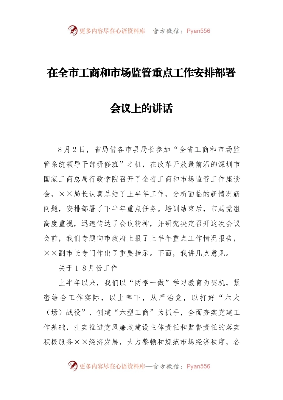 在全市工商和市场监管重点工作安排部署会议上的讲话.docx_第1页