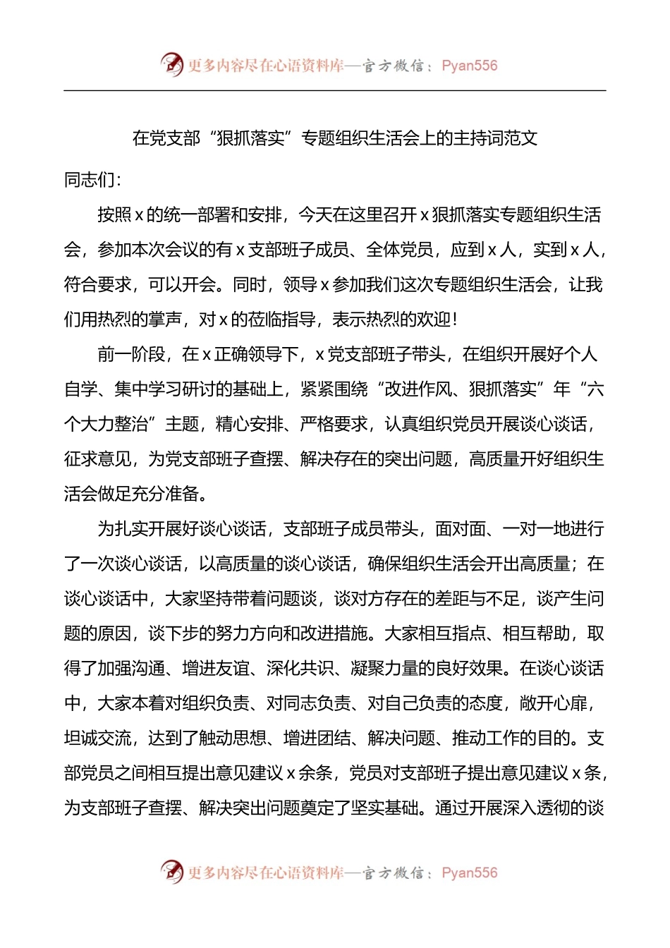 在党支部狠抓落实专题组织生活会上的主持词.docx_第1页