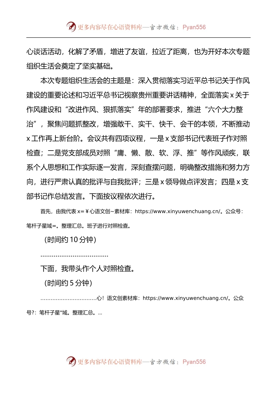 在党支部狠抓落实专题组织生活会上的主持词.docx_第2页