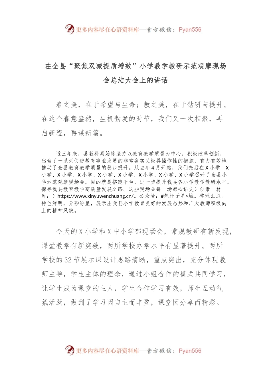 在全县“聚焦双减提质增效”小学教学教研示范观摩现场会总结大会上的讲话.docx_第1页
