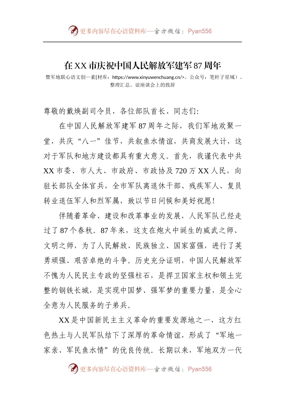 在XX市庆祝中国人民解放军建军87周年暨军地联谊座谈会上的致辞.docx_第1页