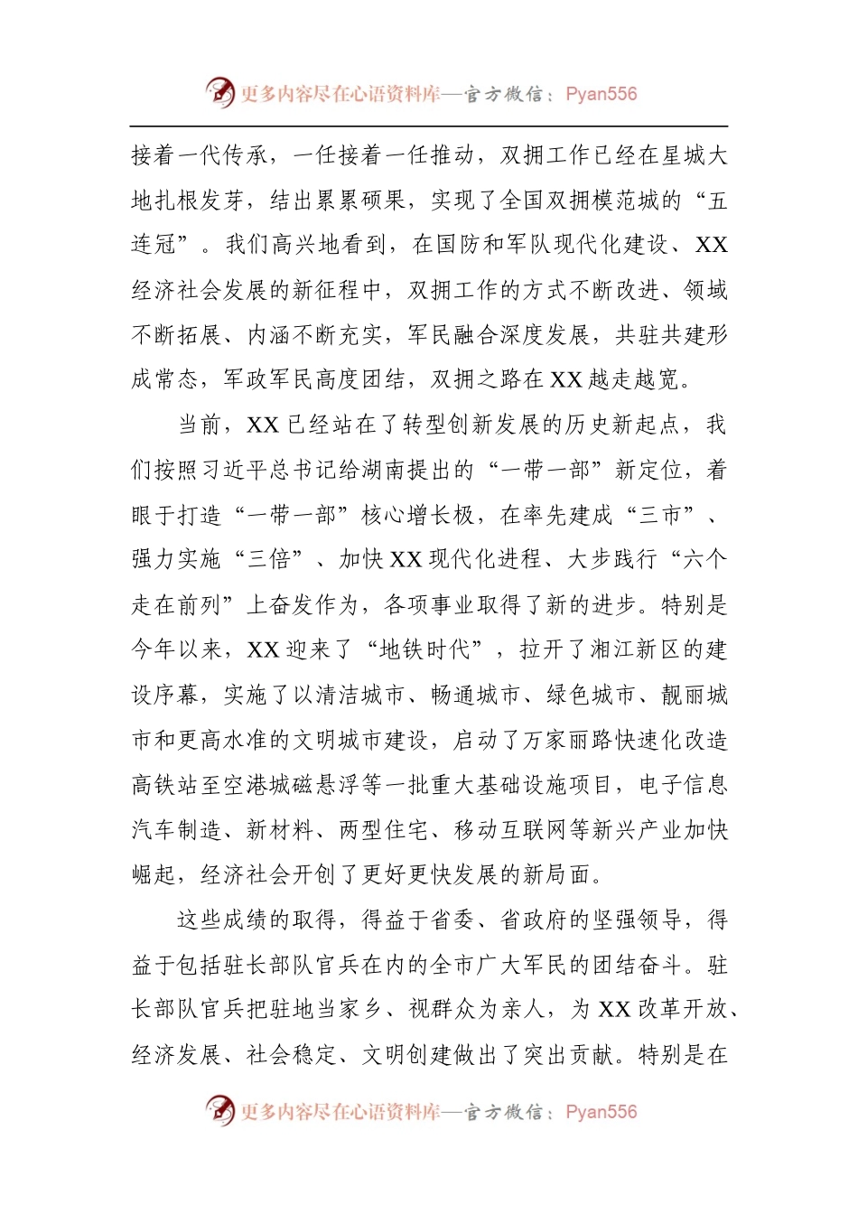 在XX市庆祝中国人民解放军建军87周年暨军地联谊座谈会上的致辞.docx_第2页