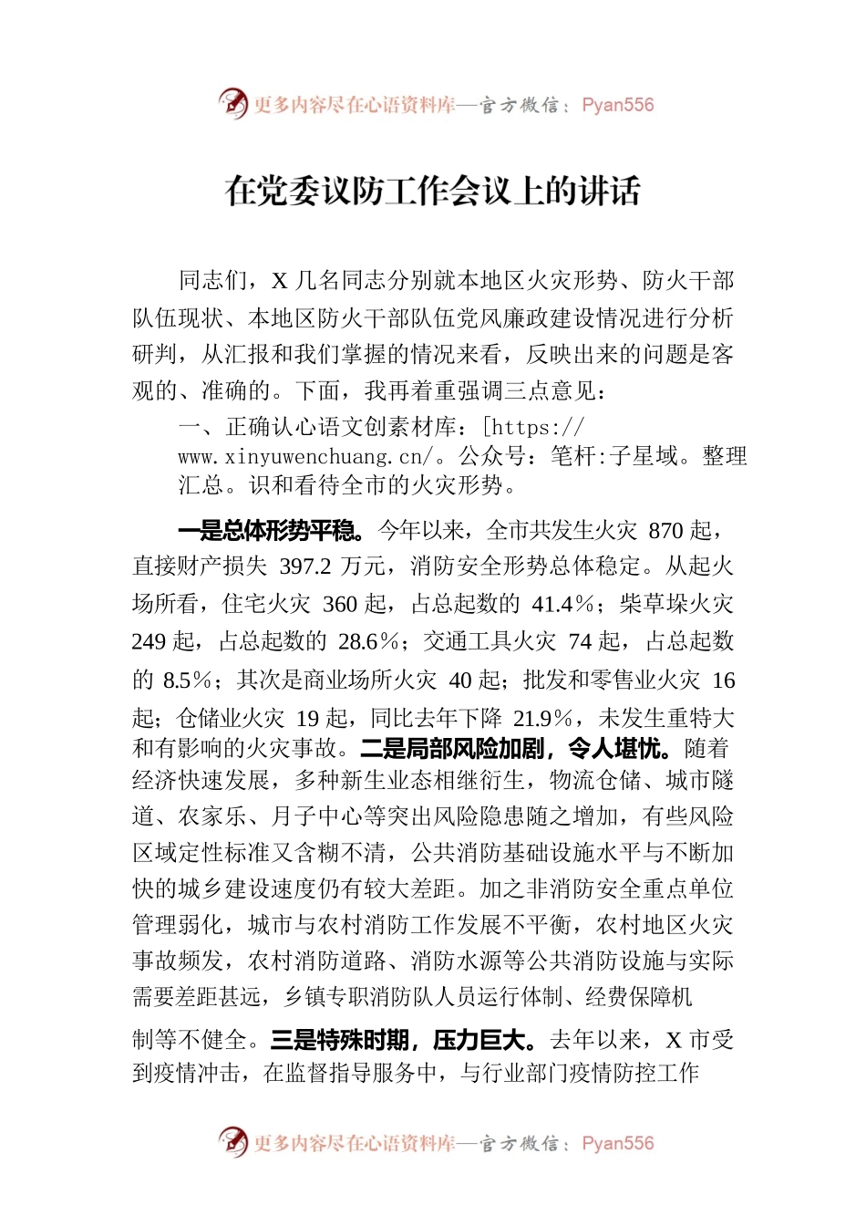 在党委议防工作会议上的讲话.docx_第1页