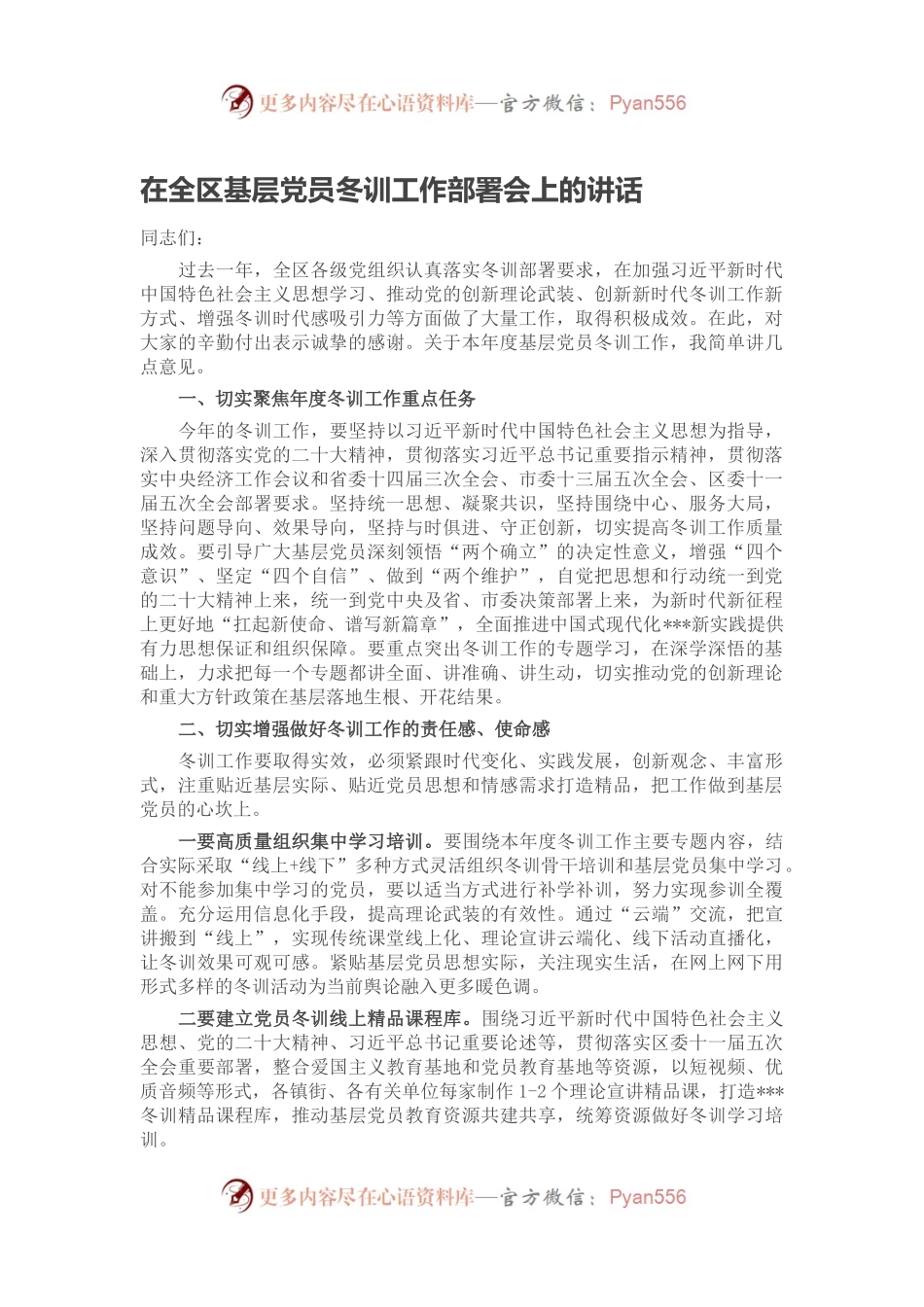 在全区基层党员冬训工作部署会上的讲话.docx_第1页