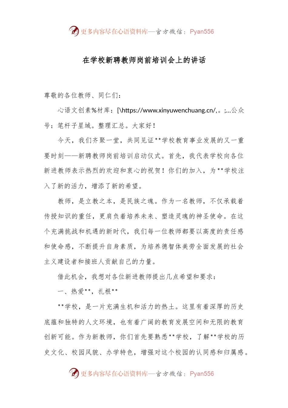 在学校新聘教师岗前培训会上的讲话.docx_第1页