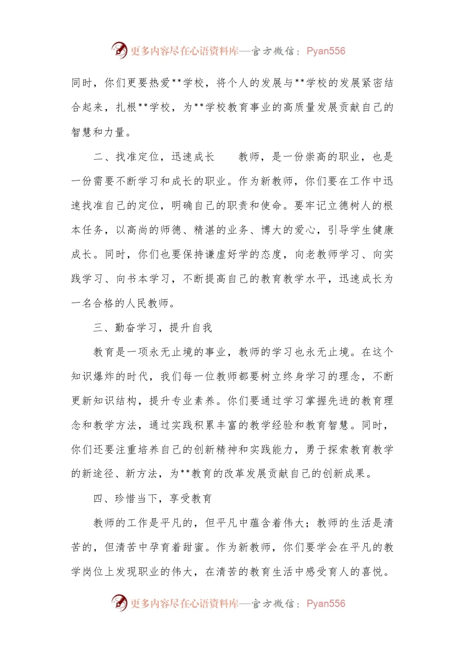 在学校新聘教师岗前培训会上的讲话.docx_第2页