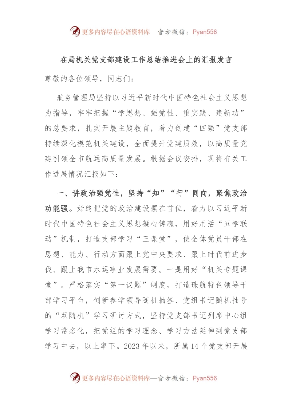 在局机关党支部建设工作总结推进会上的汇报发言稿.docx_第1页