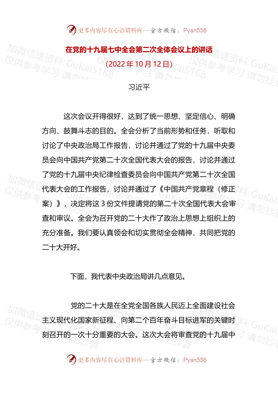 在党的十九届七中全会第二次全体会议上的讲话.docx_第1页