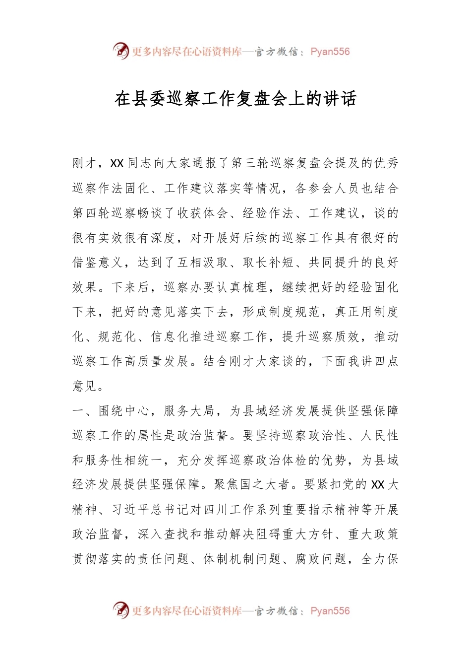 在县委巡察工作复盘会上的讲话稿.docx_第1页