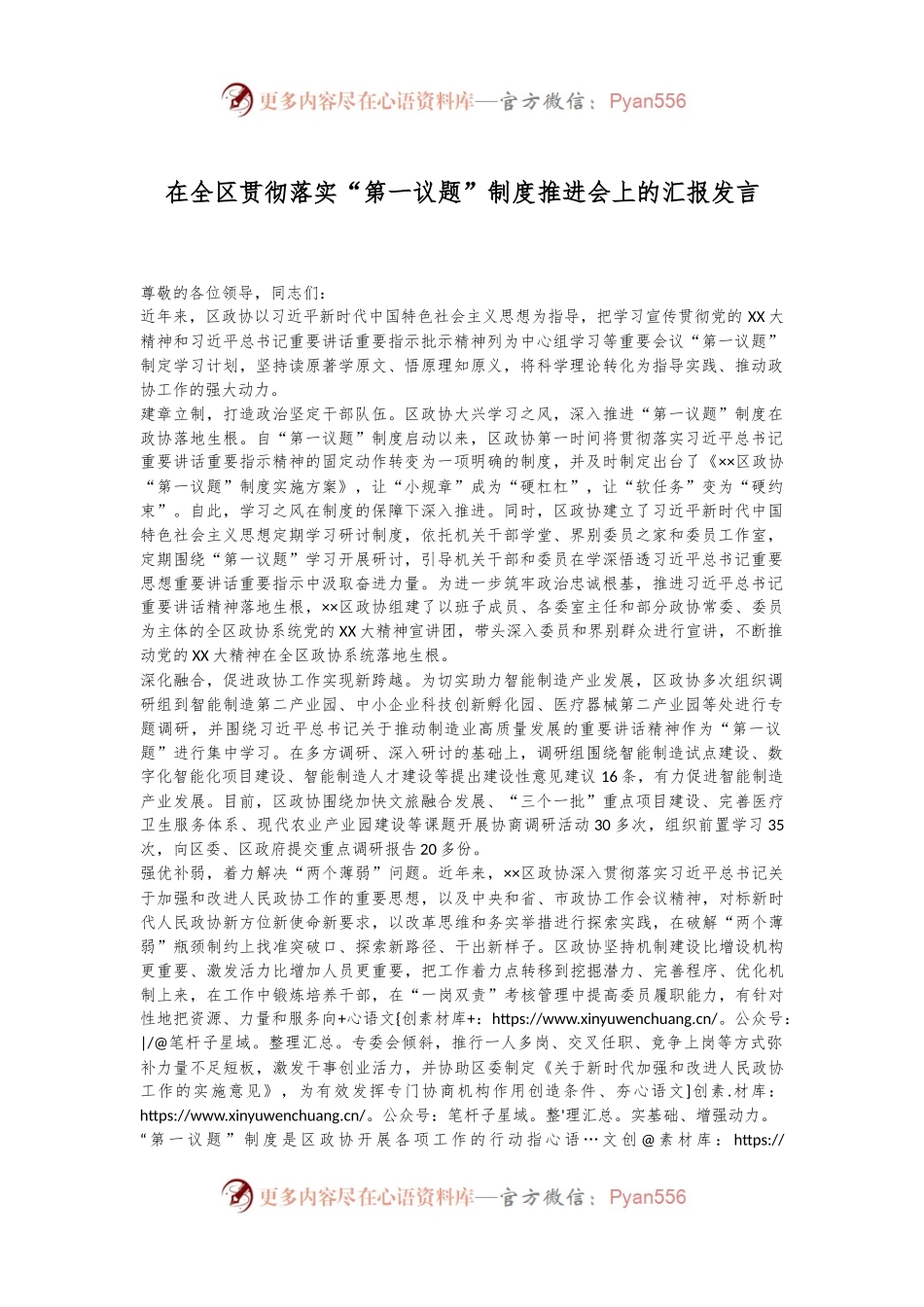在全区贯彻落实“第一议题”制度推进会上的汇报发言.docx_第1页