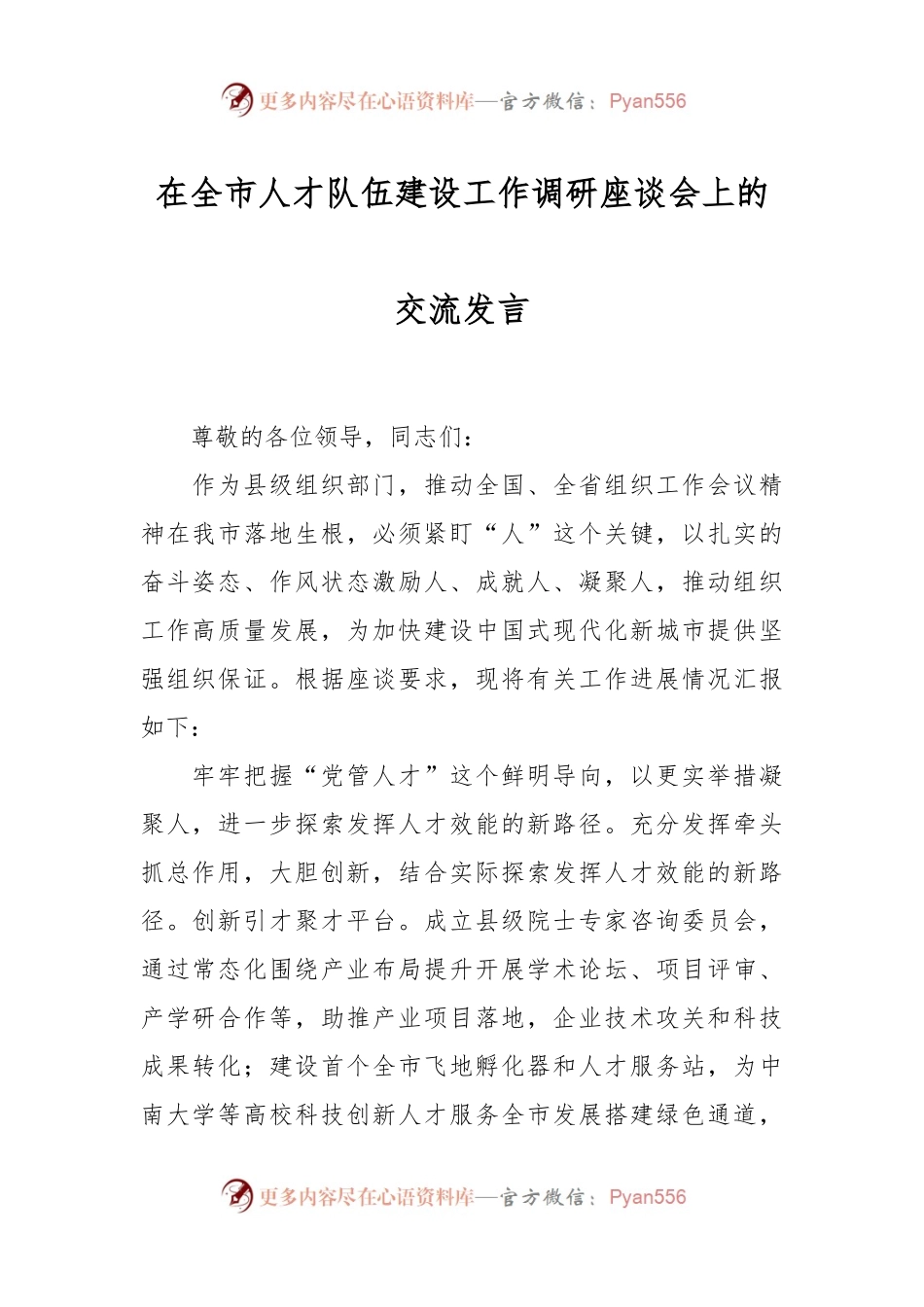在全市人才队伍建设工作调研座谈会上的交流发言.docx_第1页