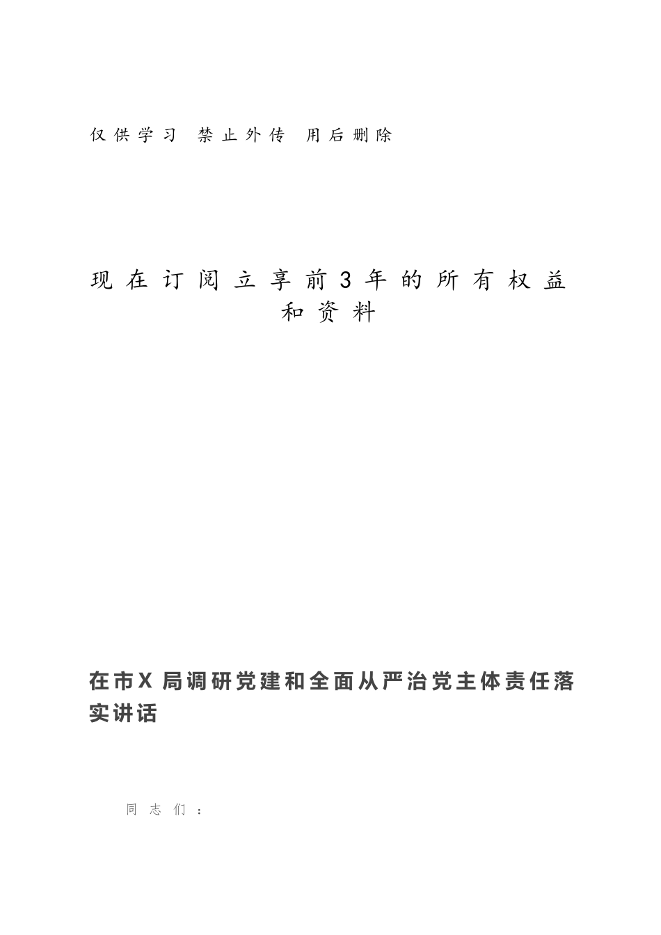 在市X局调研党建和全面从严治党主体责任落实讲话.docx_第1页