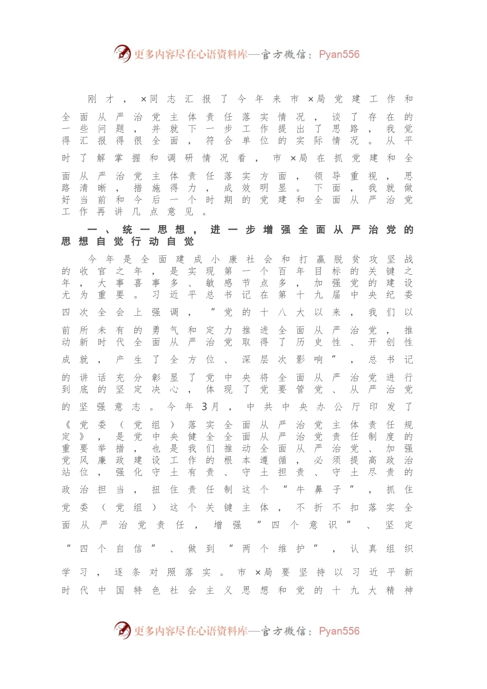 在市X局调研党建和全面从严治党主体责任落实讲话.docx_第2页