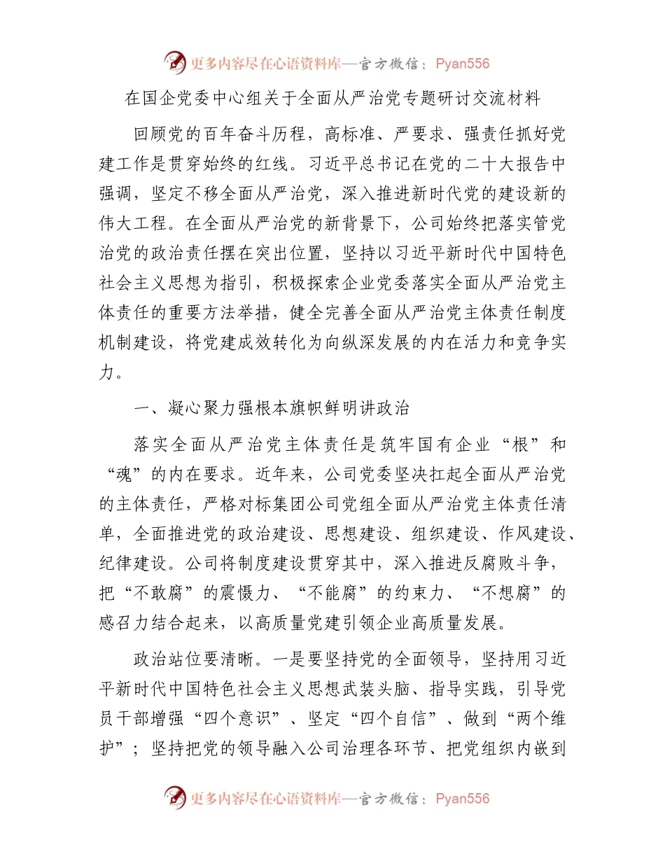 在国企党委中心组关于全面从严治党专题研讨交流材料 (1).docx_第1页
