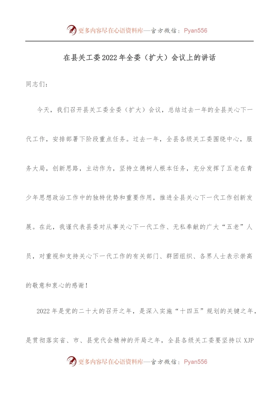 在县关工委2022年全委[扩大]会议上的讲话.docx_第1页