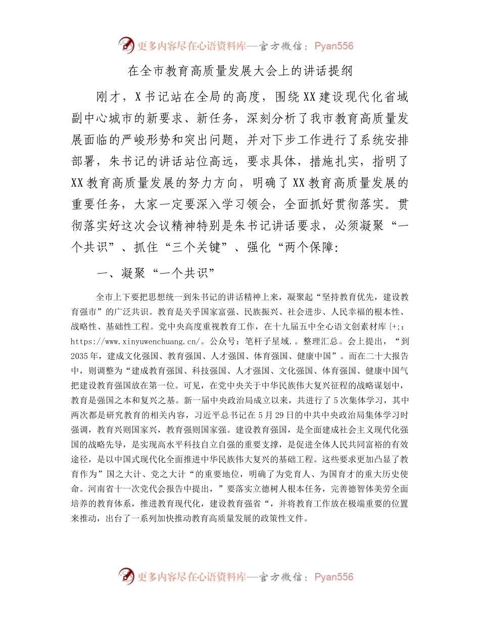 在全市教育高质量发展大会上的讲话提纲.docx_第1页