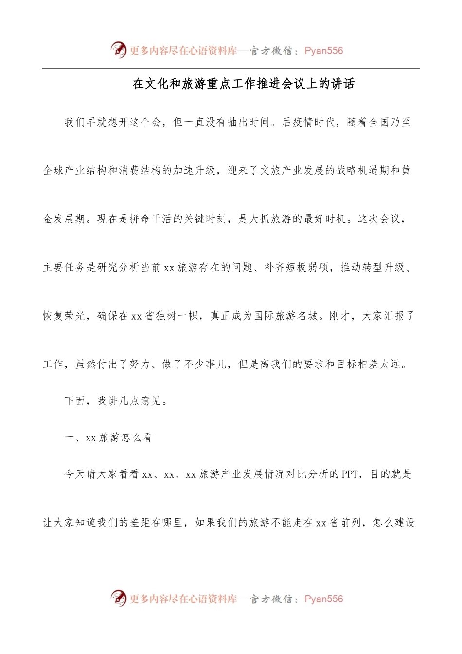 在文化和旅游重点工作推进会议上的讲话.docx_第1页