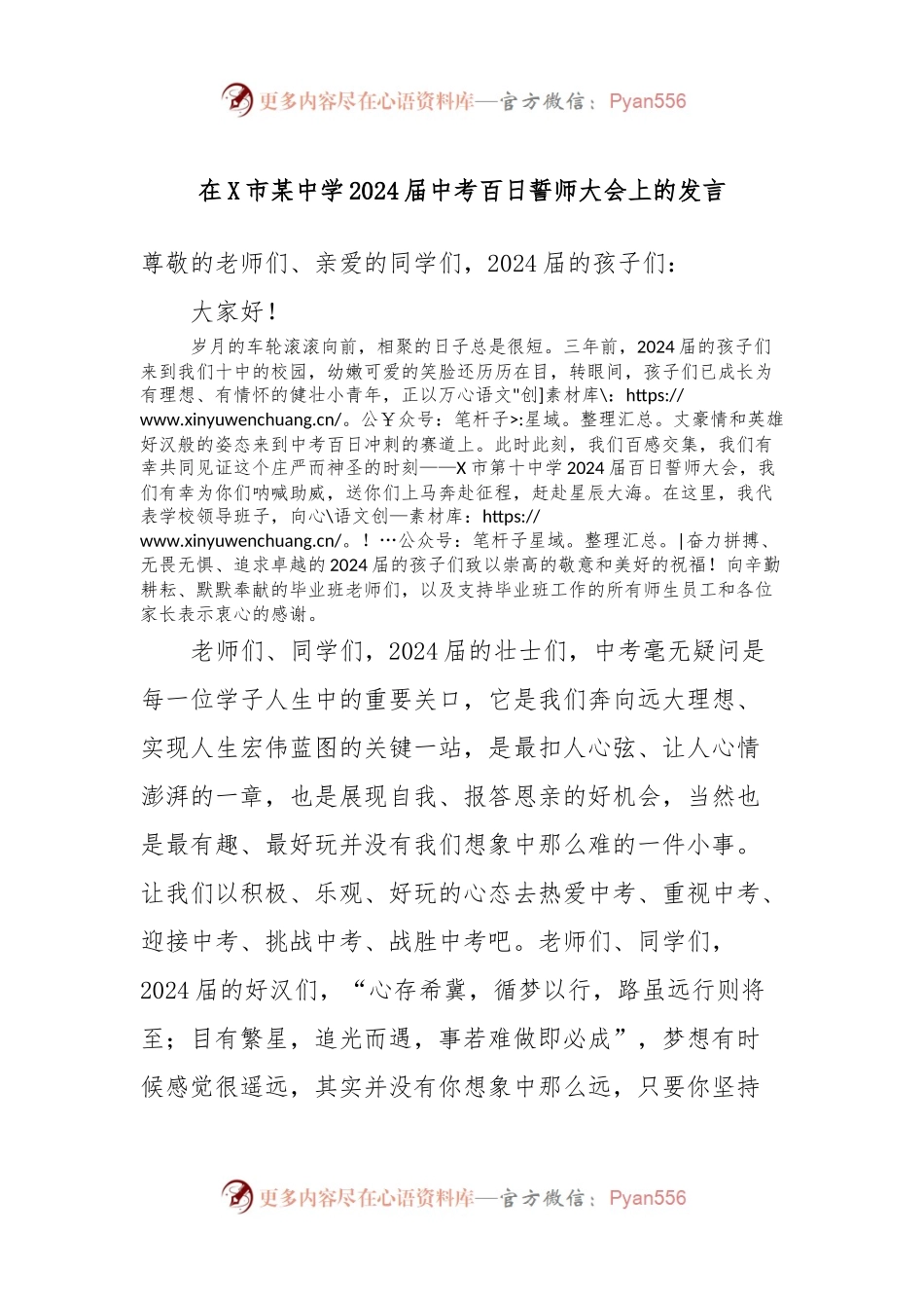 在X市某中学2024届中考百日誓师大会上的发言.docx_第1页