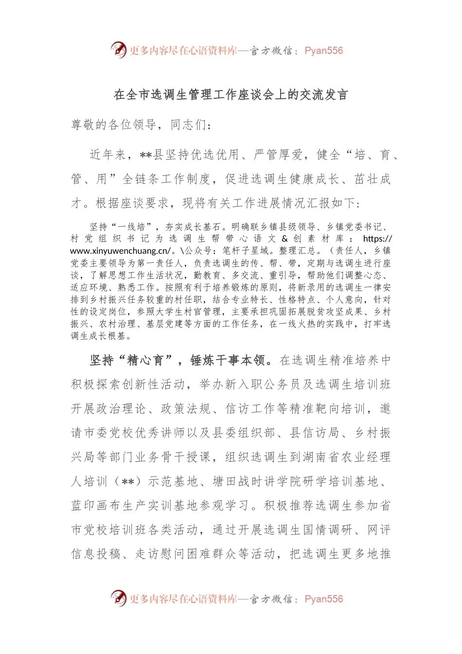 在全市选调生管理工作座谈会上的交流发言.docx_第1页