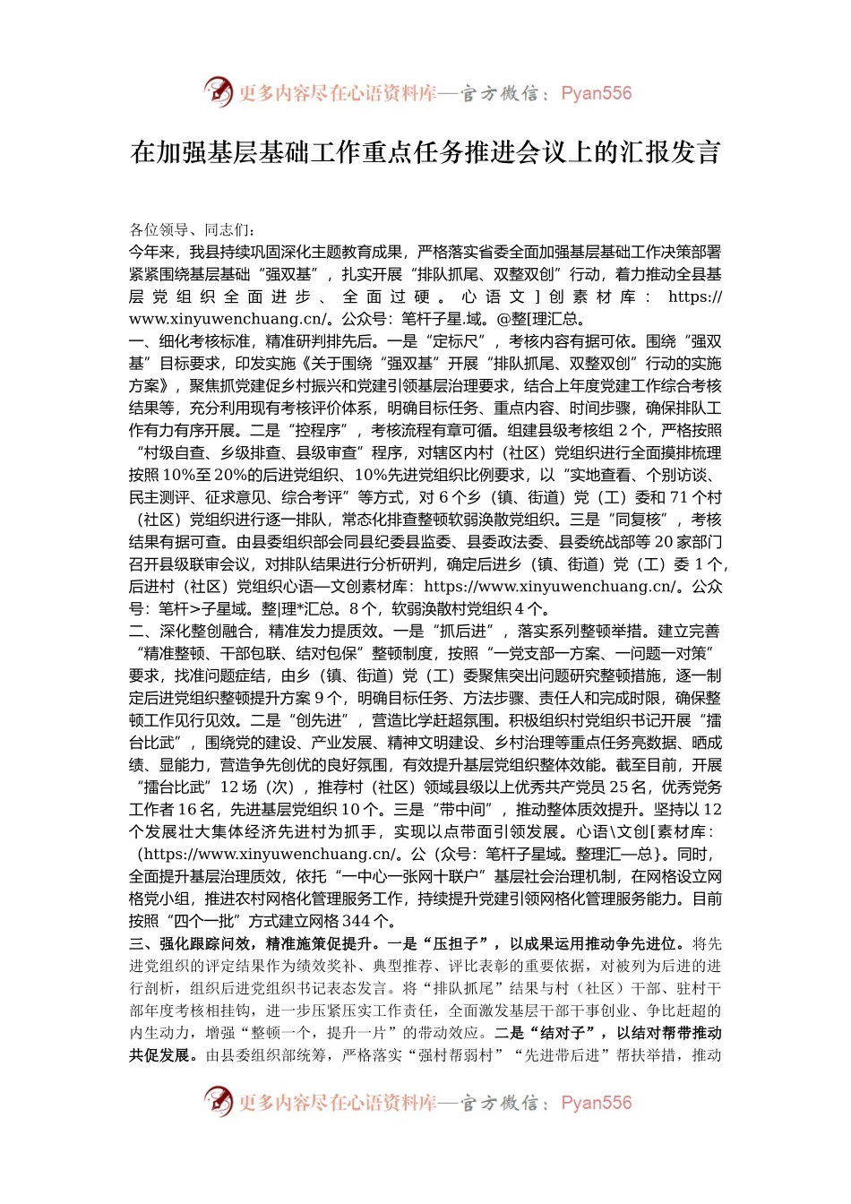 在加强基层基础工作重点任务推进会议上的汇报发言.docx_第1页