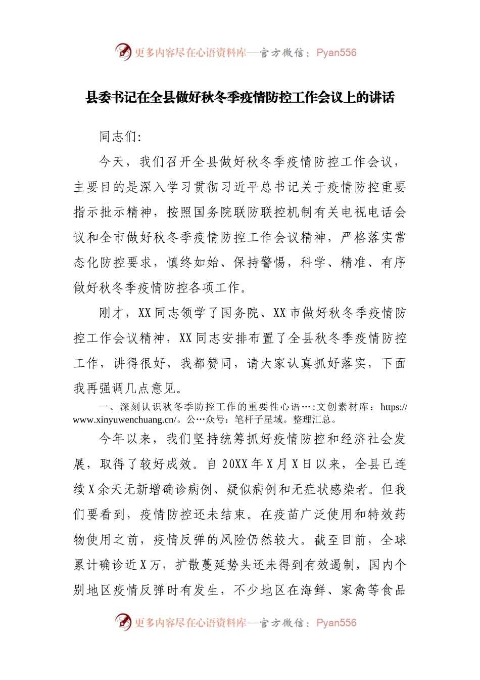 在全县做好秋冬季疫情防控工作会议上的讲话.docx_第1页